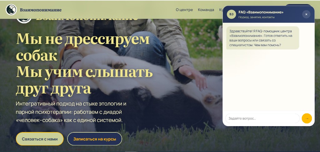 Сайт зоопсихологического центра с FAQ-ботом